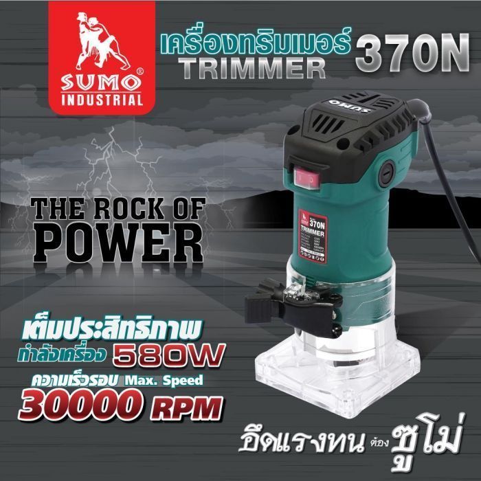 เครื่องทริมเมอร์ รุ่น 370N SUMO