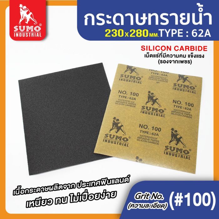 กระดาษทรายน้ำ 62A No.100 SUMO 100 แผ่น