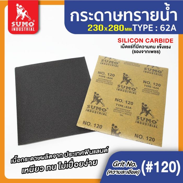 กระดาษทรายน้ำ 62A No.120 SUMO 100 แผ่น