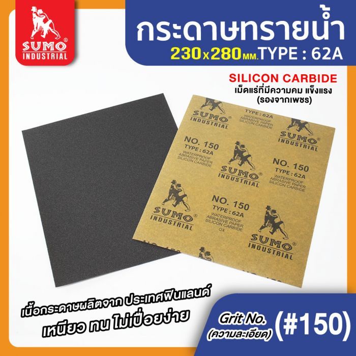 กระดาษทรายน้ำ 62A No.150 SUMO 100 แผ่น