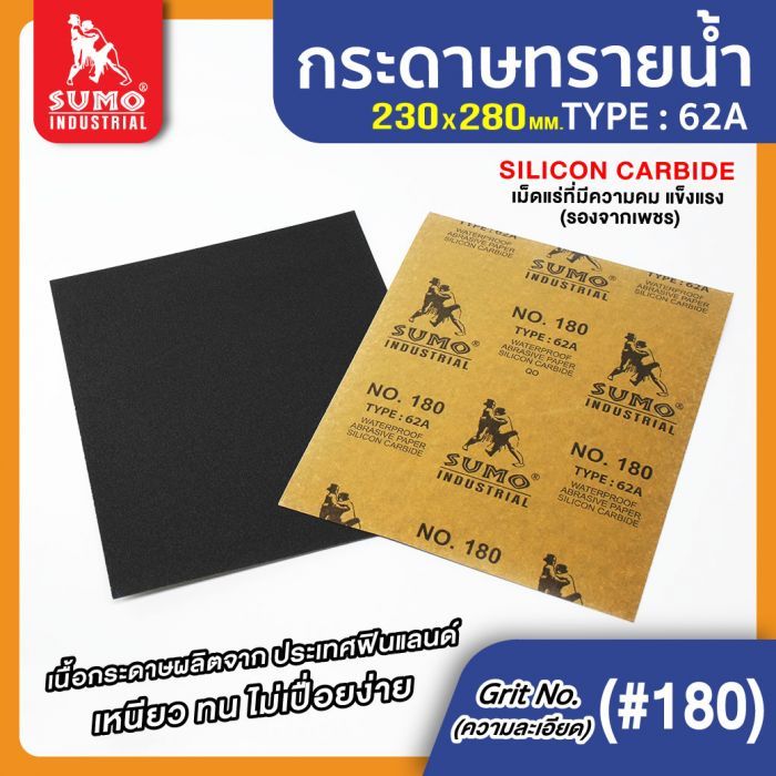 กระดาษทรายน้ำ 62A No.180 SUMO 100 แผ่น