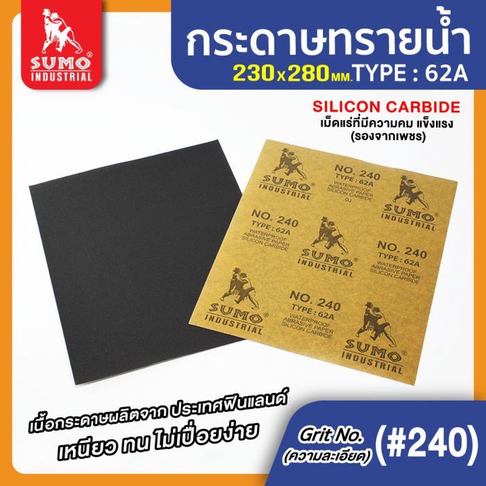 กระดาษทรายน้ำ 62A No.240 SUMO 100 แผ่น