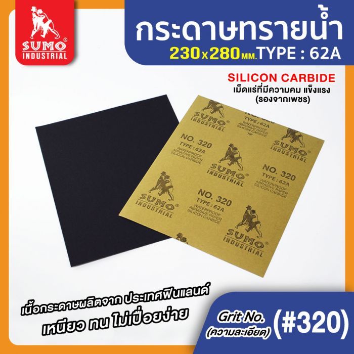 กระดาษทรายน้ำ 62A No.320 SUMO 100 แผ่น