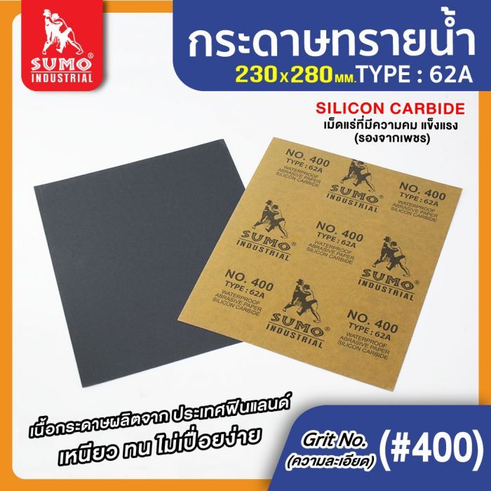 กระดาษทรายน้ำ 62A No.400 SUMO 100 แผ่น