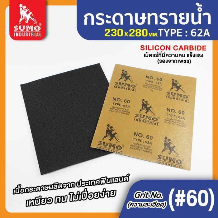 กระดาษทรายน้ำ 62A No.60 SUMO