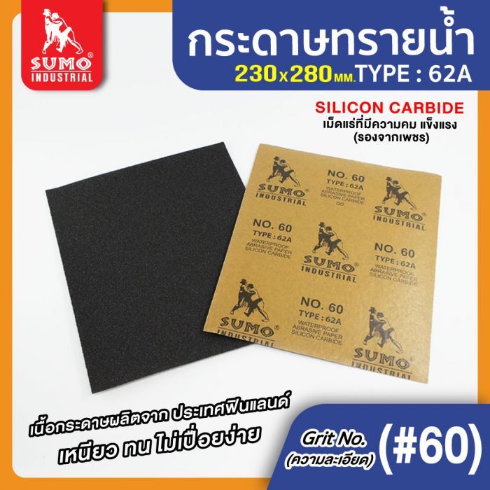 กระดาษทรายน้ำ 62A No.60 SUMO 100 แผ่น