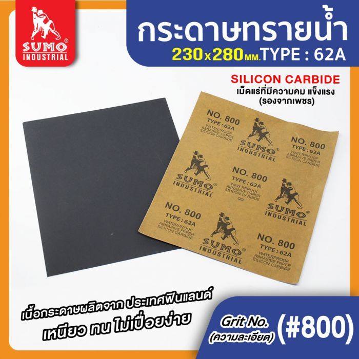 กระดาษทรายน้ำ 62A No.800 SUMO 100 แผ่น