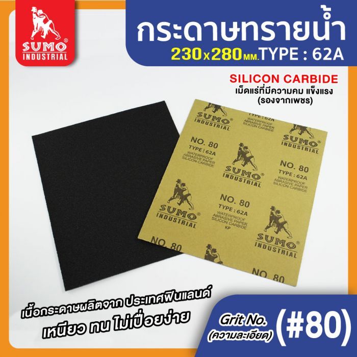 กระดาษทรายน้ำ 62A No.80 SUMO 100 แผ่น