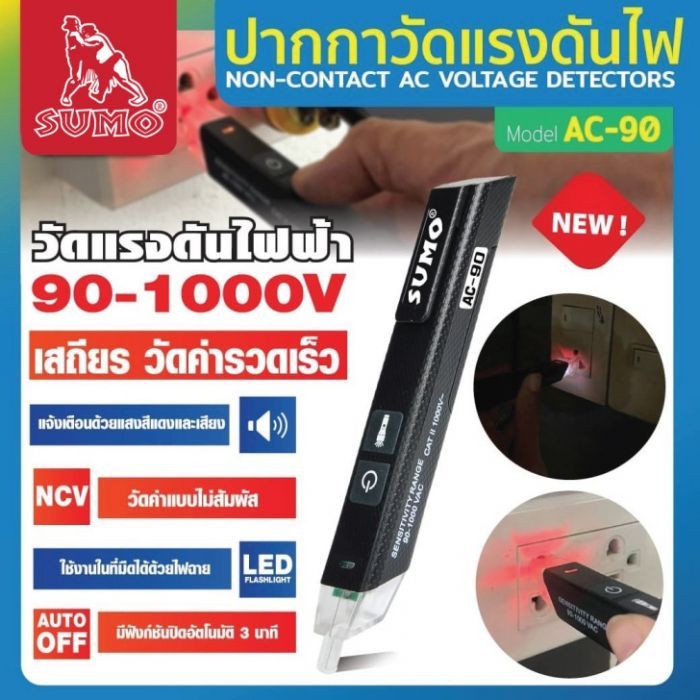 ปากกาวัดแรงดันไฟ รุ่น AC-90 SUMO