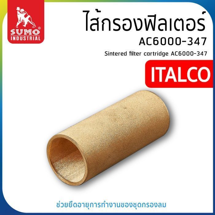 ไส้กรองฟิลเตอร์ AC6000-347 ITALCO