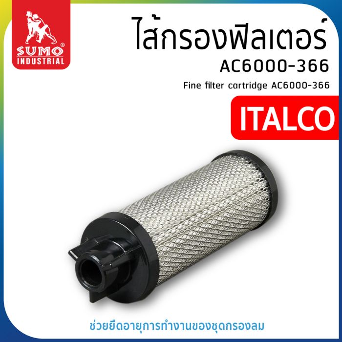 ไส้กรองฟิลเตอร์ AC6000-366 ITALCO