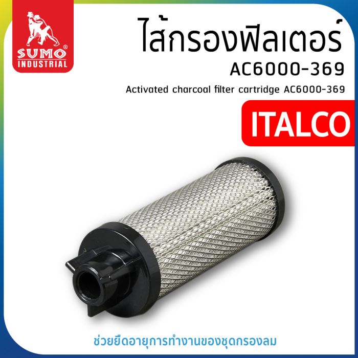 ไส้กรองฟิลเตอร์ AC6000-369 ITALCO