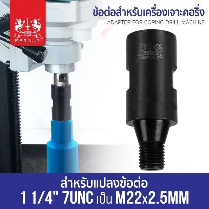 ข้อต่อสำหรับเครื่องเจาะคอริ่ง 1 1/4" 7UNC เป็น M22x2.5mm