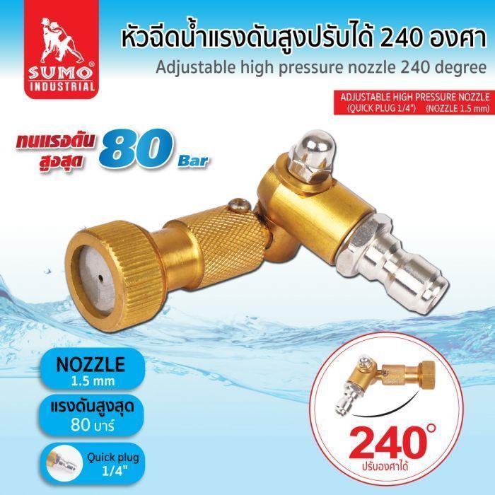 หัวฉีดน้ำแรงดันสูงปรับได้ 240 องศา