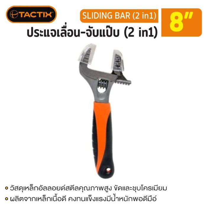 #900064 ประแจเลื่อน-จับแป๊บ (2 in1) 8” TACTIX