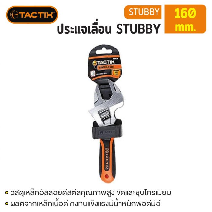 #900215 ประแจเลื่อน STUBBY 160mm TACTIX