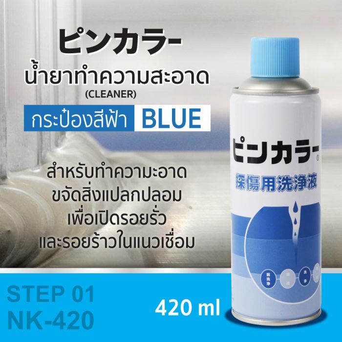น้ำยาทำความสะอาด(สีฟ้า) Cleaner #NK-420 ICHINEN