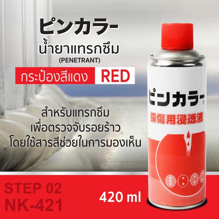 น้ำยาแทรกซึม(สีแดง) Penetrant #NK-421 ICHINEN