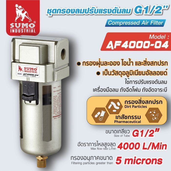 ชุดกรองลม G1/2" รุ่น AF4000-04 SUMO