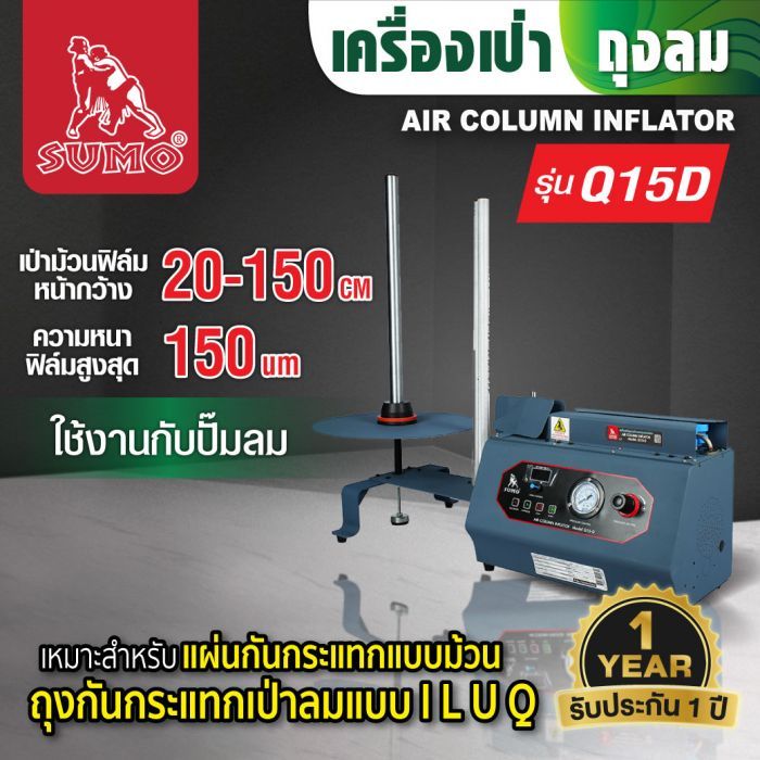 เครื่องเป่าถุงลม รุ่น Q15-D SUMO