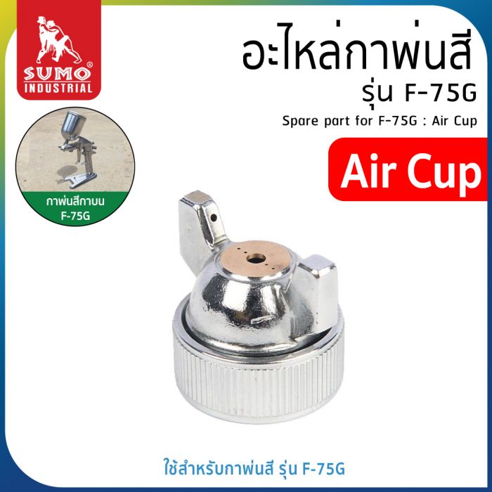 อะไหล่กาพ่นสี รุ่น F-75G : Air Cup