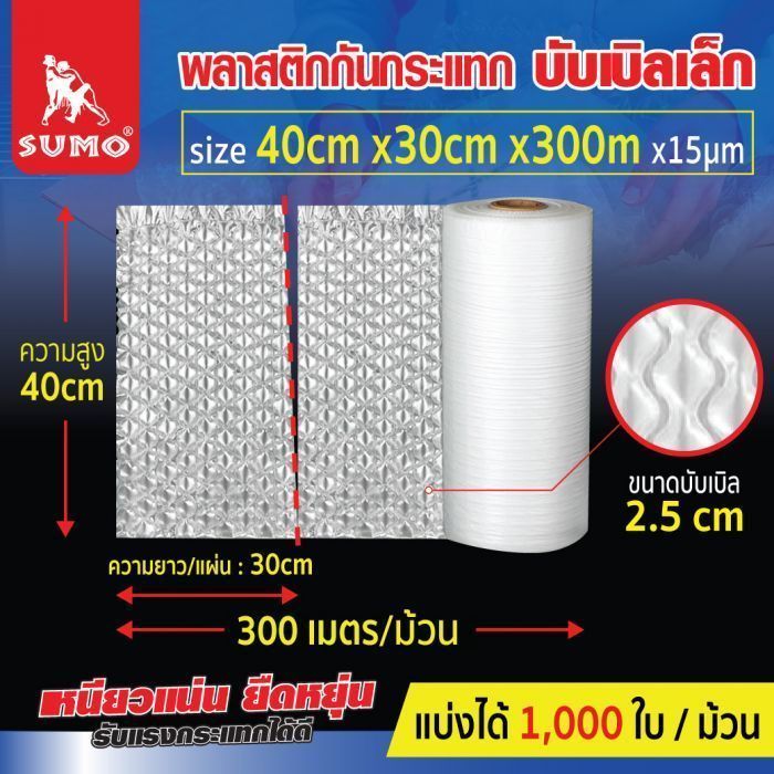 พลาสติกกันกระแทก 30x40cmx300mx15um บับเบิลเล็ก