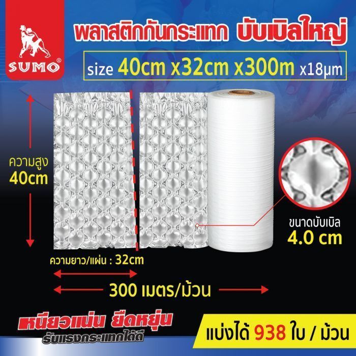 พลาสติกกันกระแทก 32x40cmx300mx18um บับเบิลใหญ่