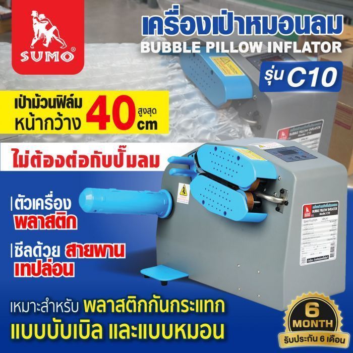 เครื่องเป่าหมอนลม รุ่น C10 SUMO