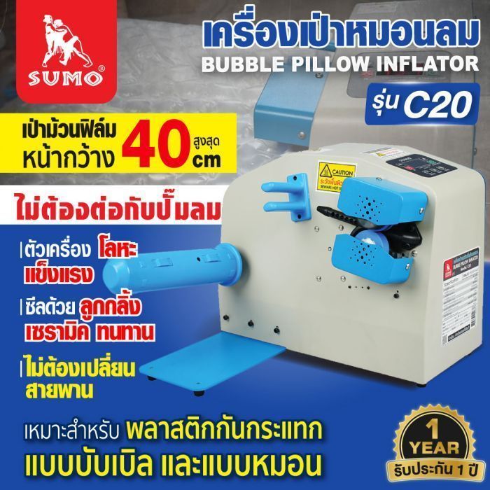 เครื่องเป่าหมอนลม รุ่น C20 SUMO