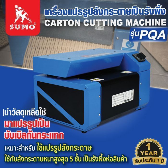 เครื่องแปรรูปลังกระดาษเป็นรังผึ้ง รุ่น PQA SUMO