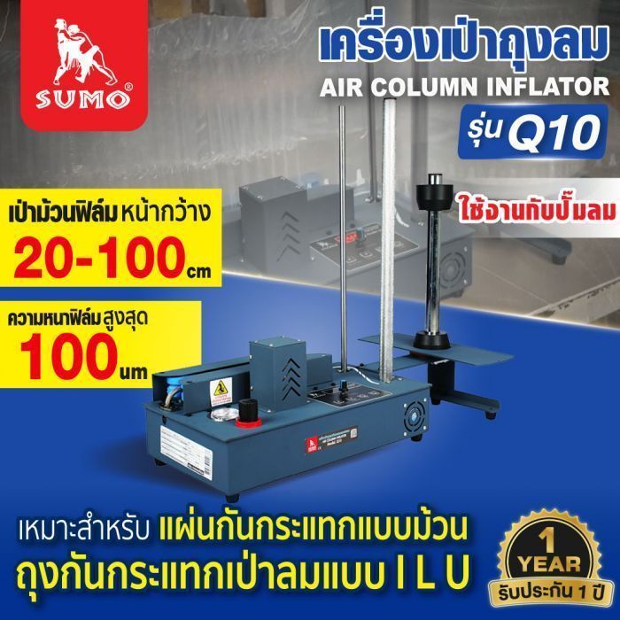 เครื่องเป่าถุงลม รุ่น Q10 SUMO