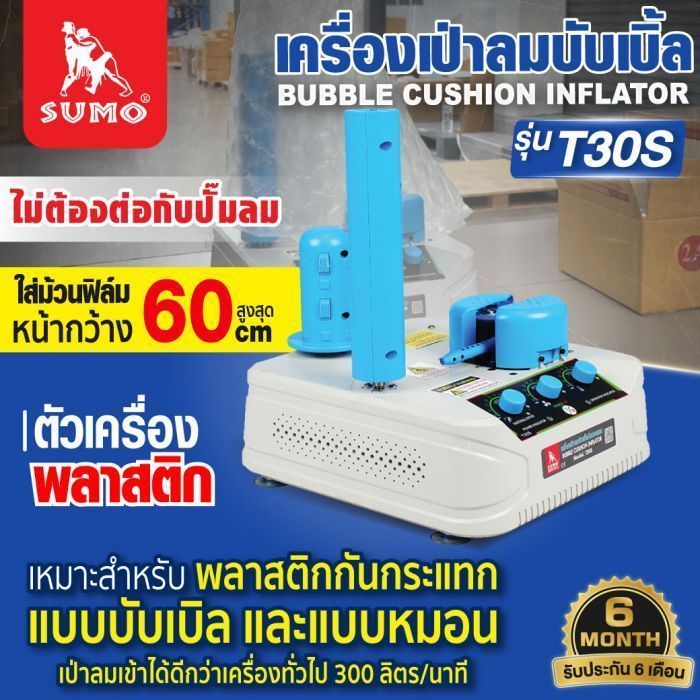เครื่องเป่าลมบับเบิล รุ่น T30S SUMO