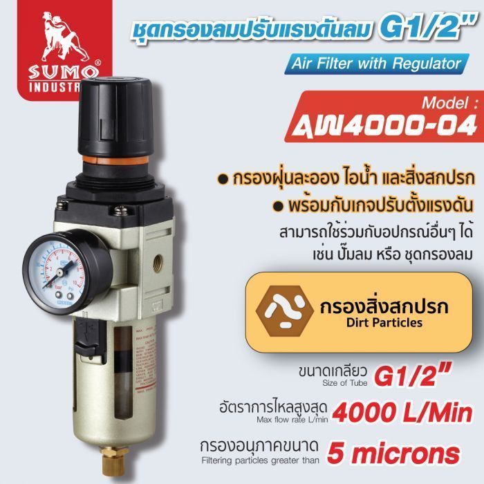 ชุดกรองลมปรับแรงดันลม G1/2" รุ่น AW4000-04 SUMO