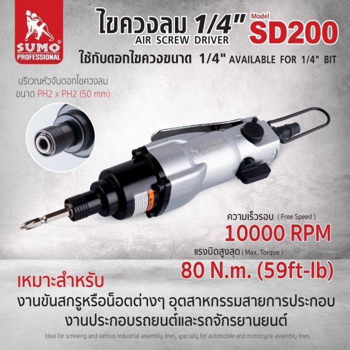 ไขควงลม 1/4" SD200 01