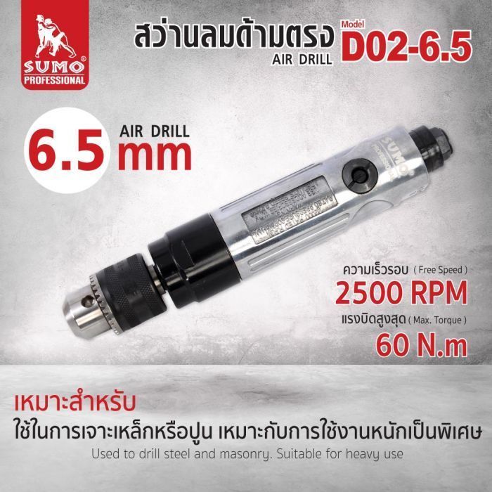 สว่านลมด้ามตรง 6.5 mm รุ่น D02-6.5