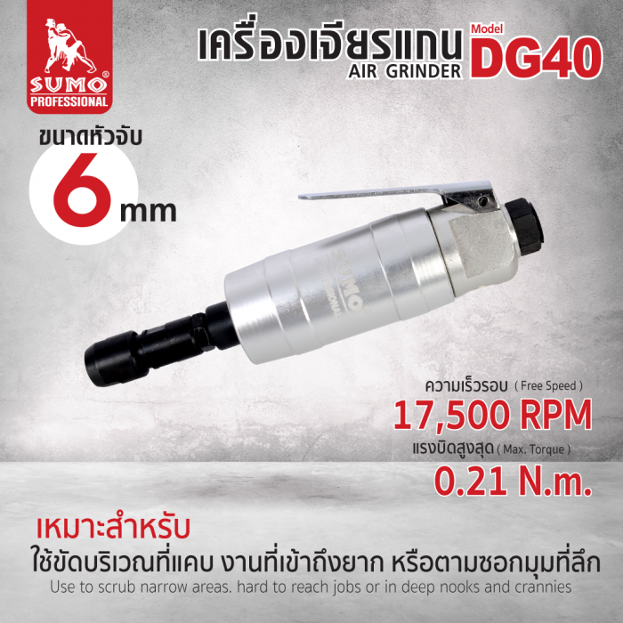 เครื่องเจียรแกน 6 mm รุ่น DG40 SUMO 0