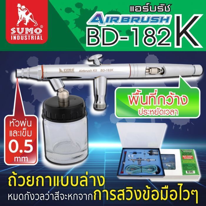 ชุดแอร์บรัช รุ่น BD-182K 0.5mm SUMO