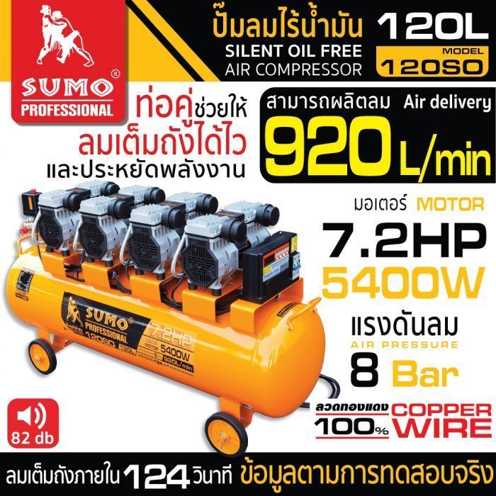 ปั๊มลมไร้น้ำมัน 7.2HP (120L) รุ่น 120SO SUMO