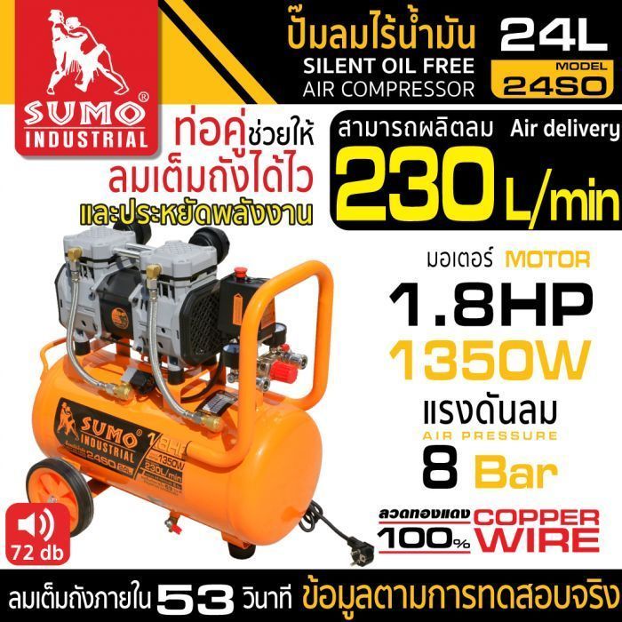 ปั๊มลมไร้น้ำมัน 1.8HP (24L) รุ่น 24SO SUMO