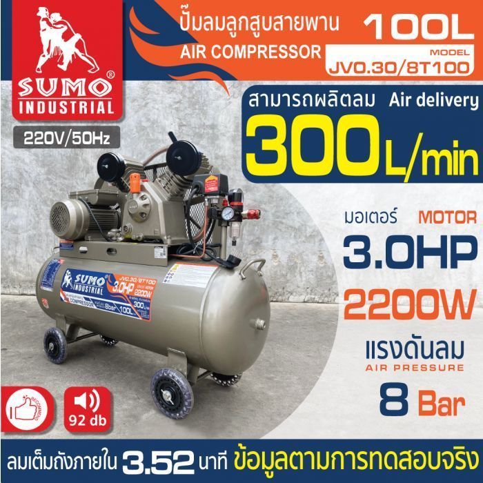 ปั๊มลม 3 HP (100L) รุ่น JV0.30/8T100 SUMO