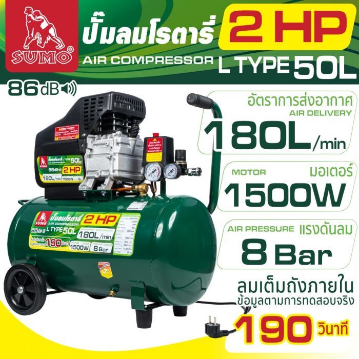 ปั๊มลมโรตารี่ 2.0HP ปั๊มลม 50 ลิตร รุ่น L Type ยี่ห้อ SUMO