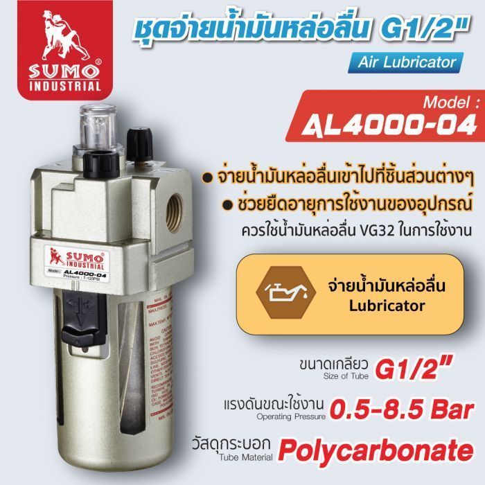 ชุดจ่ายน้ำมันหล่อลื่น G1/2" รุ่น AL4000-04 SUMO