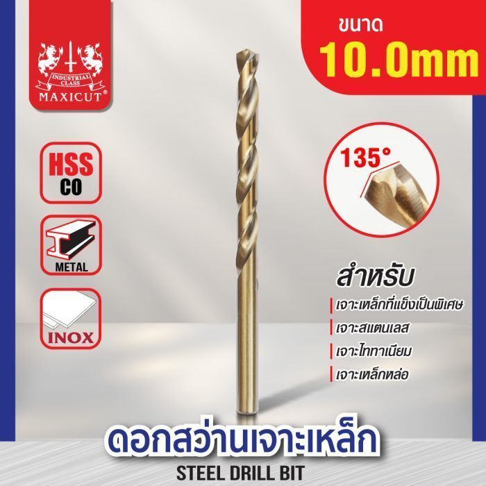 ดอกสว่านเจาะเหล็ก MAXICUT 10.0mm.