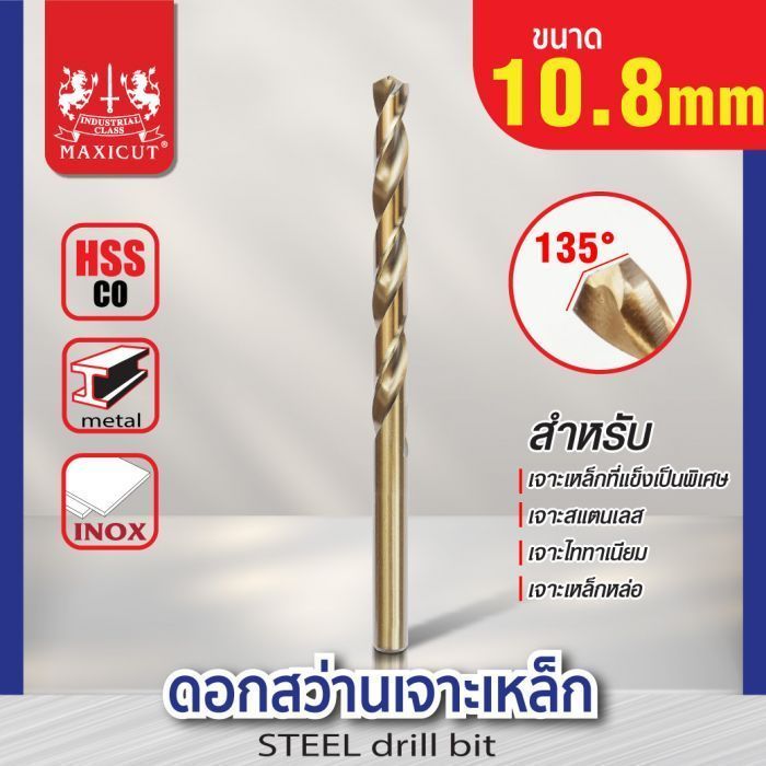 ดอกสว่านเจาะเหล็ก MAXICUT 10.8mm.