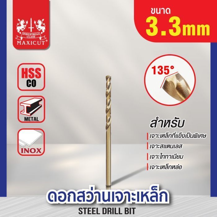 ดอกสว่านเจาะเหล็ก MAXICUT 3.3mm.