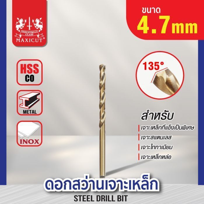 ดอกสว่านเจาะเหล็ก MAXICUT 4.7mm.