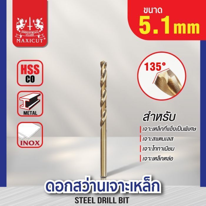 ดอกสว่านเจาะเหล็ก MAXICUT 5.1mm.