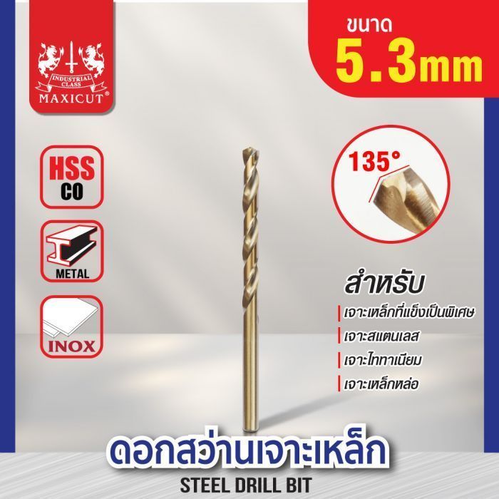 ดอกสว่านเจาะเหล็ก MAXICUT 5.3mm.