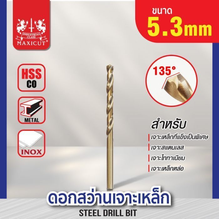 ดอกสว่านเจาะเหล็ก MAXICUT 5.3mm.