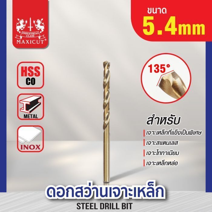 ดอกสว่านเจาะเหล็ก MAXICUT 5.4mm.